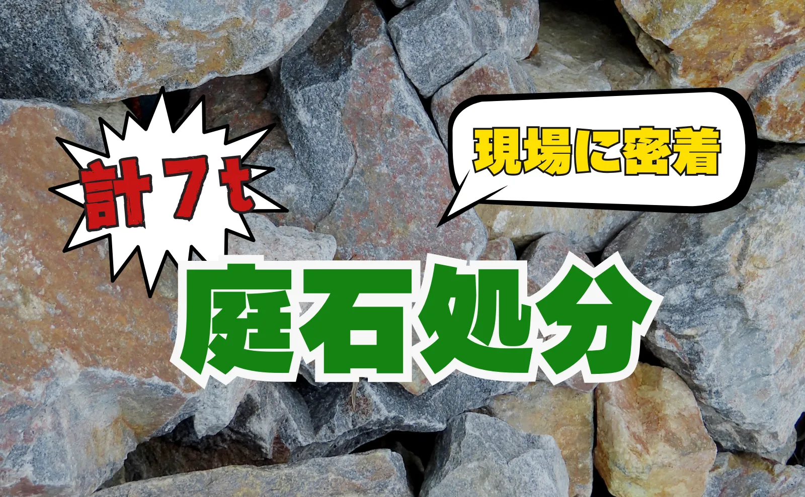 庭石処分現場に密着　大小で計７トン　スピーディーにお片付け